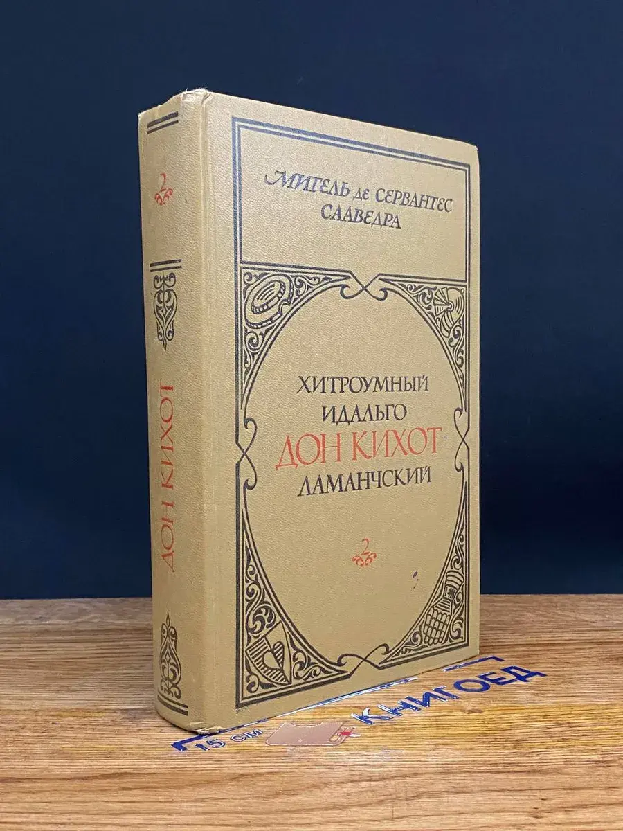 Хитроумный идальго Дон Кихот Ламанчский. Том 2