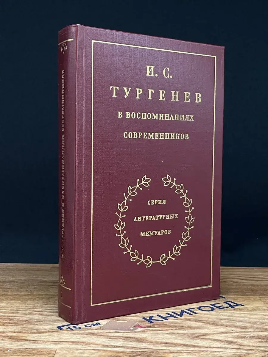 И. С. Тургенев в воспоминаниях современников. Том 1