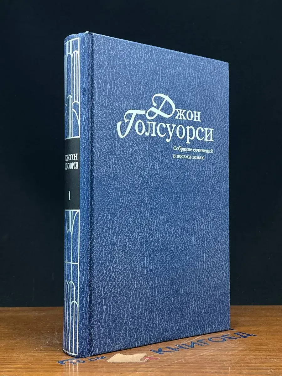 Голсуорси. Собрание сочинений. Том 1