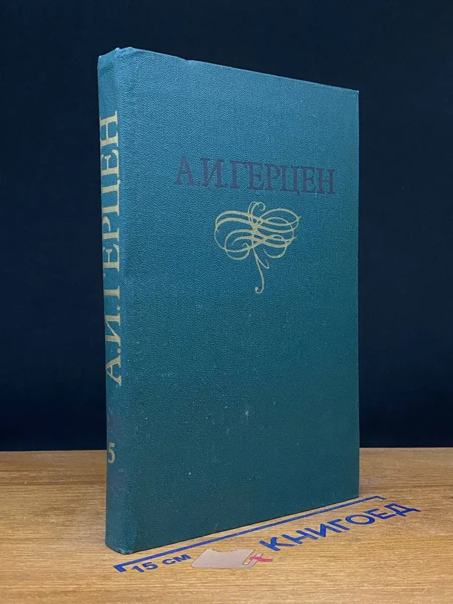 А. И. Герцен. Собрание сочинений в 8 томах. Том 5