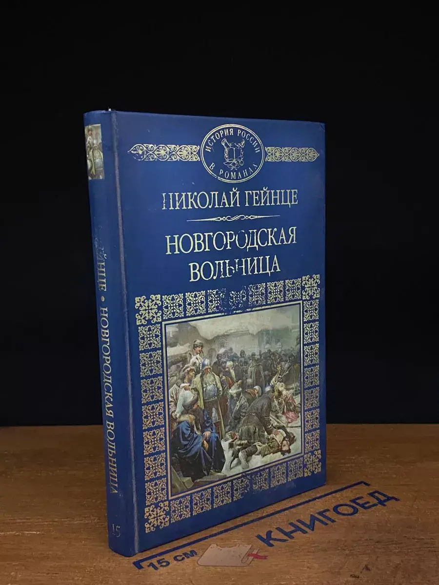 Новгородская вольница