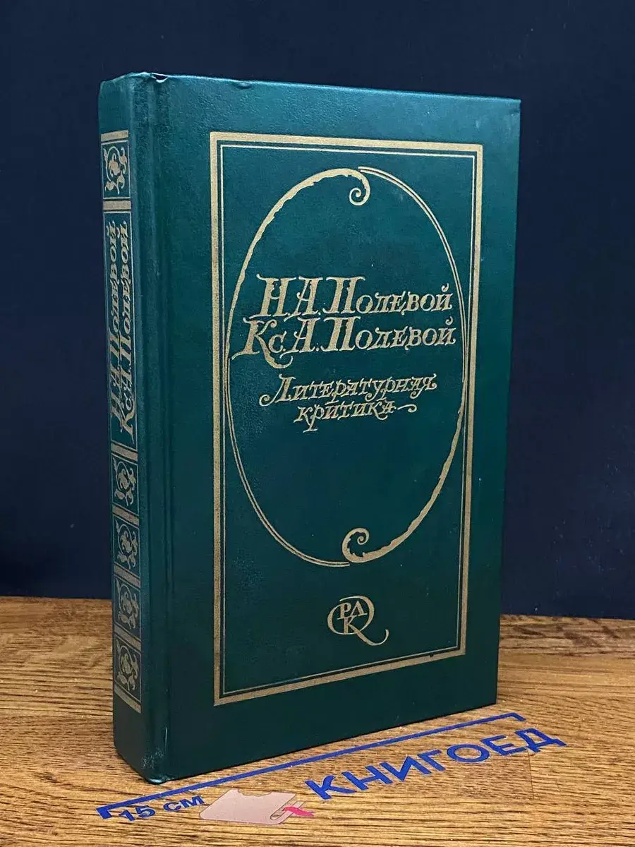 Литературная критика. Статьи, рецензии 1825 - 1842