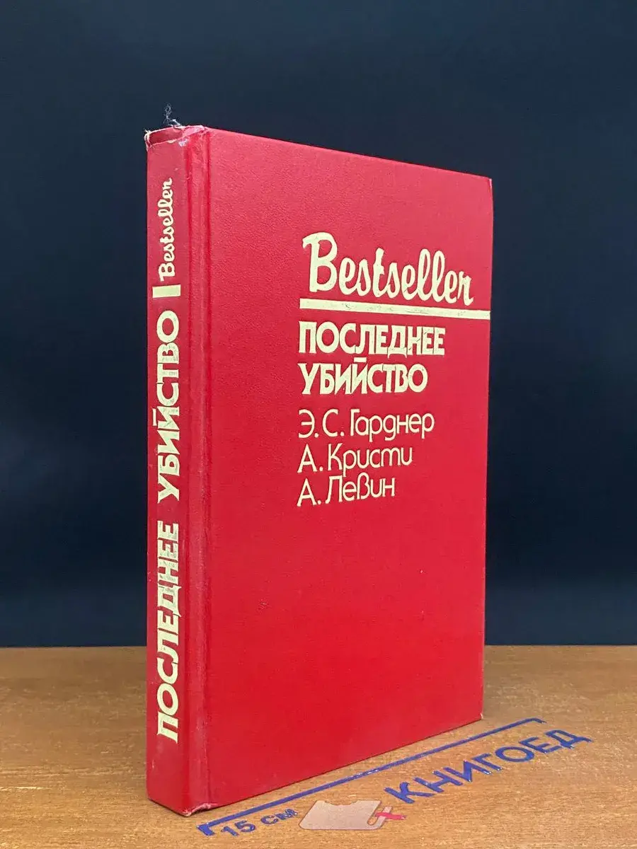 Последнее убийство