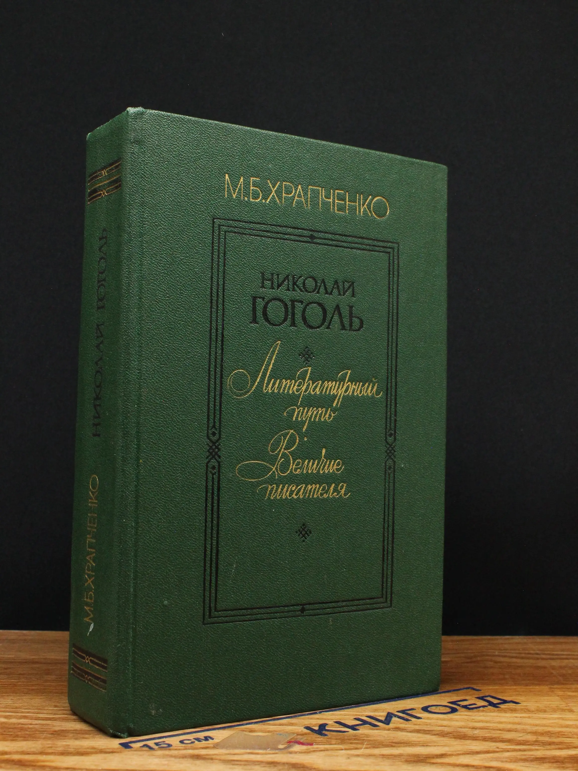 Николай Гоголь. Литературный путь