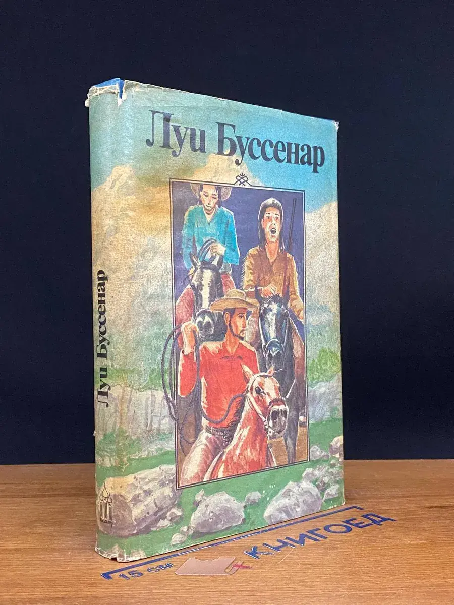 Л. Буссенар. Собрание романов. Том 5