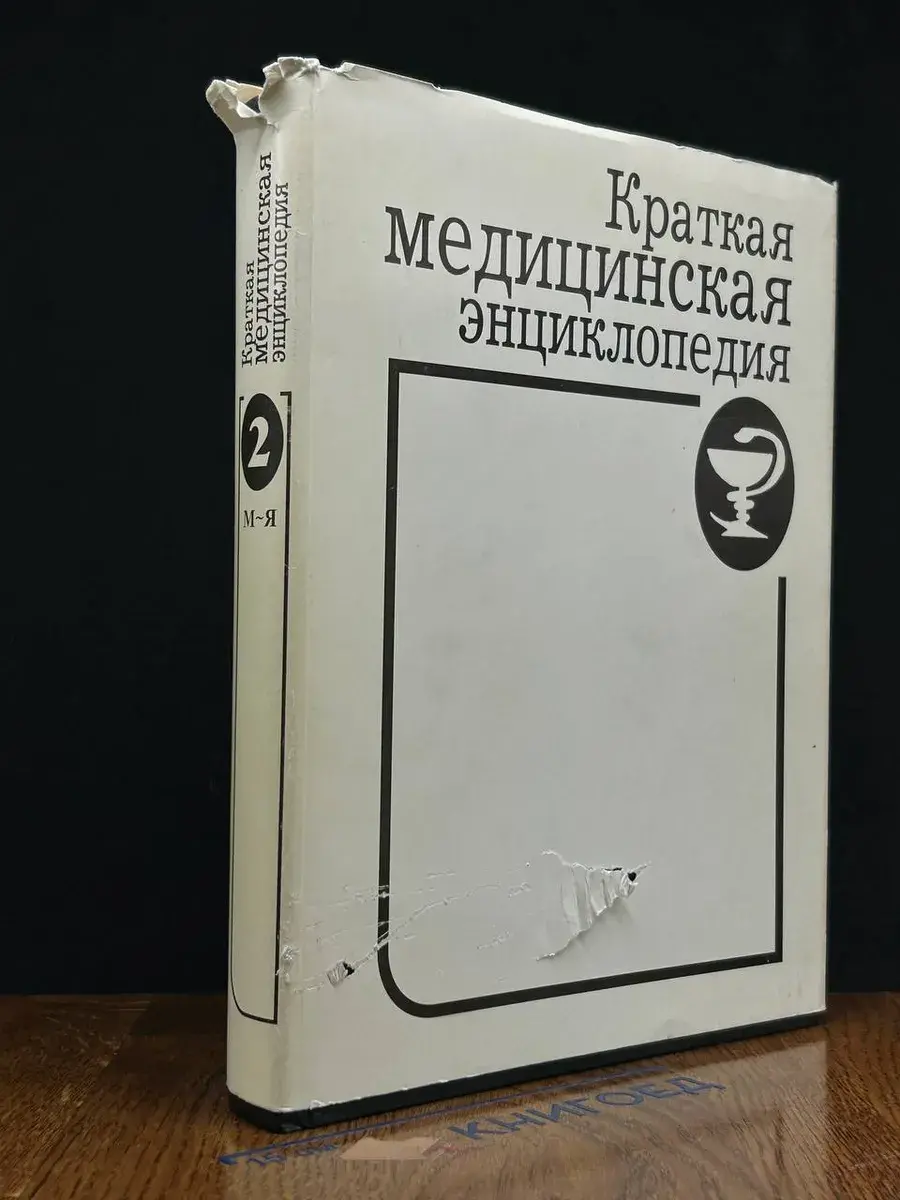 Краткая медицинская энциклопедия. Том 2