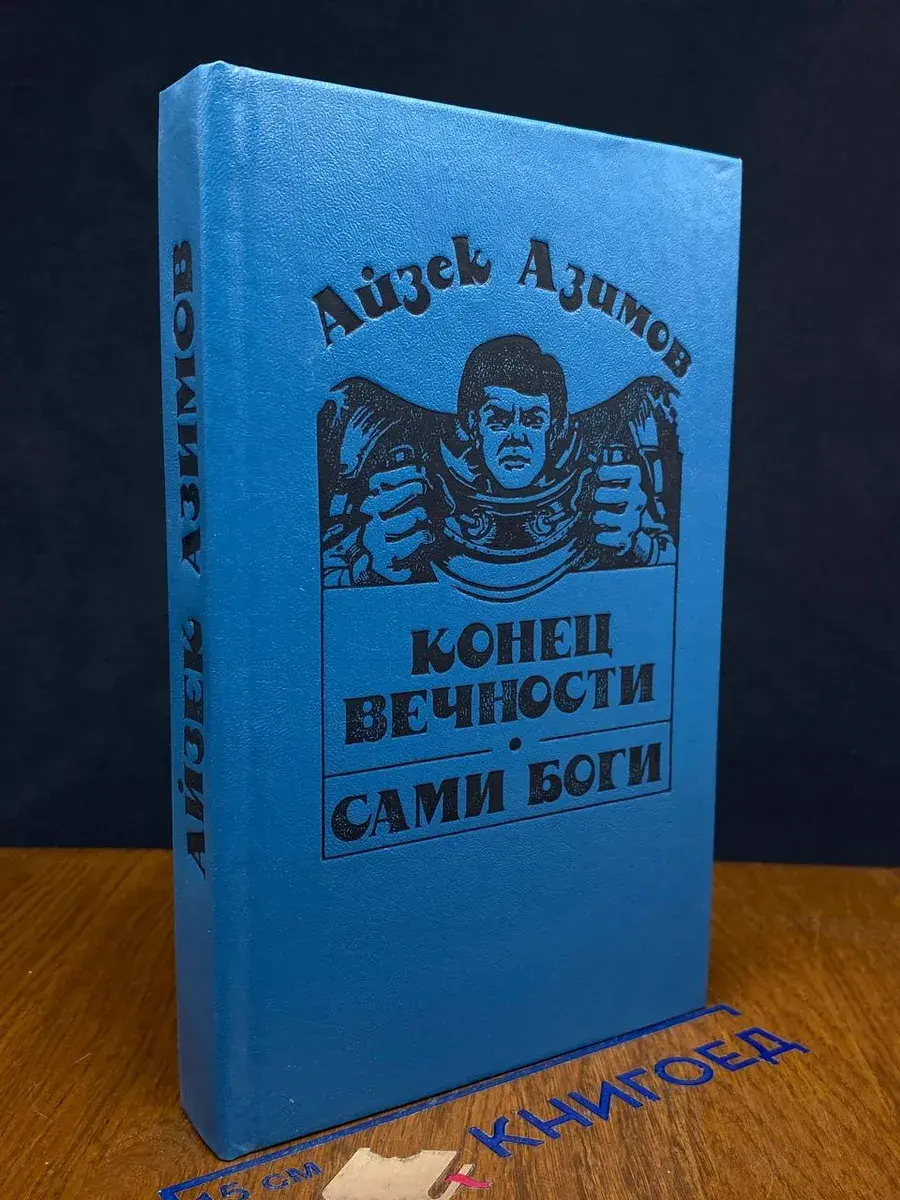 Конец вечности. Сами боги
