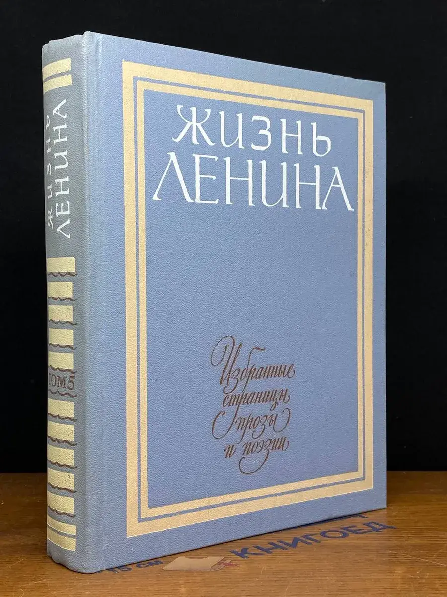 Жизнь Ленина. Страницы прозы и поэзии. Том 5