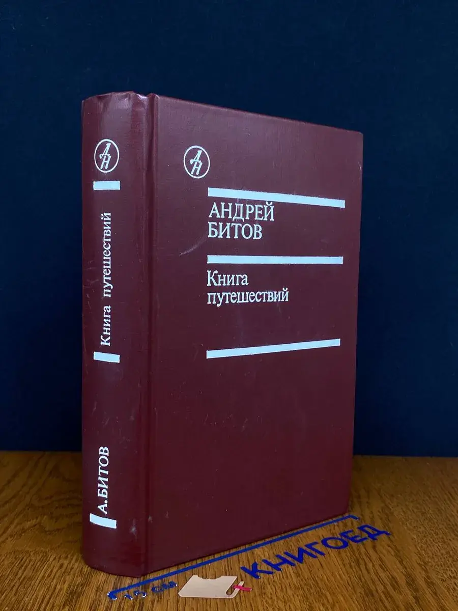 Книга путешествий
