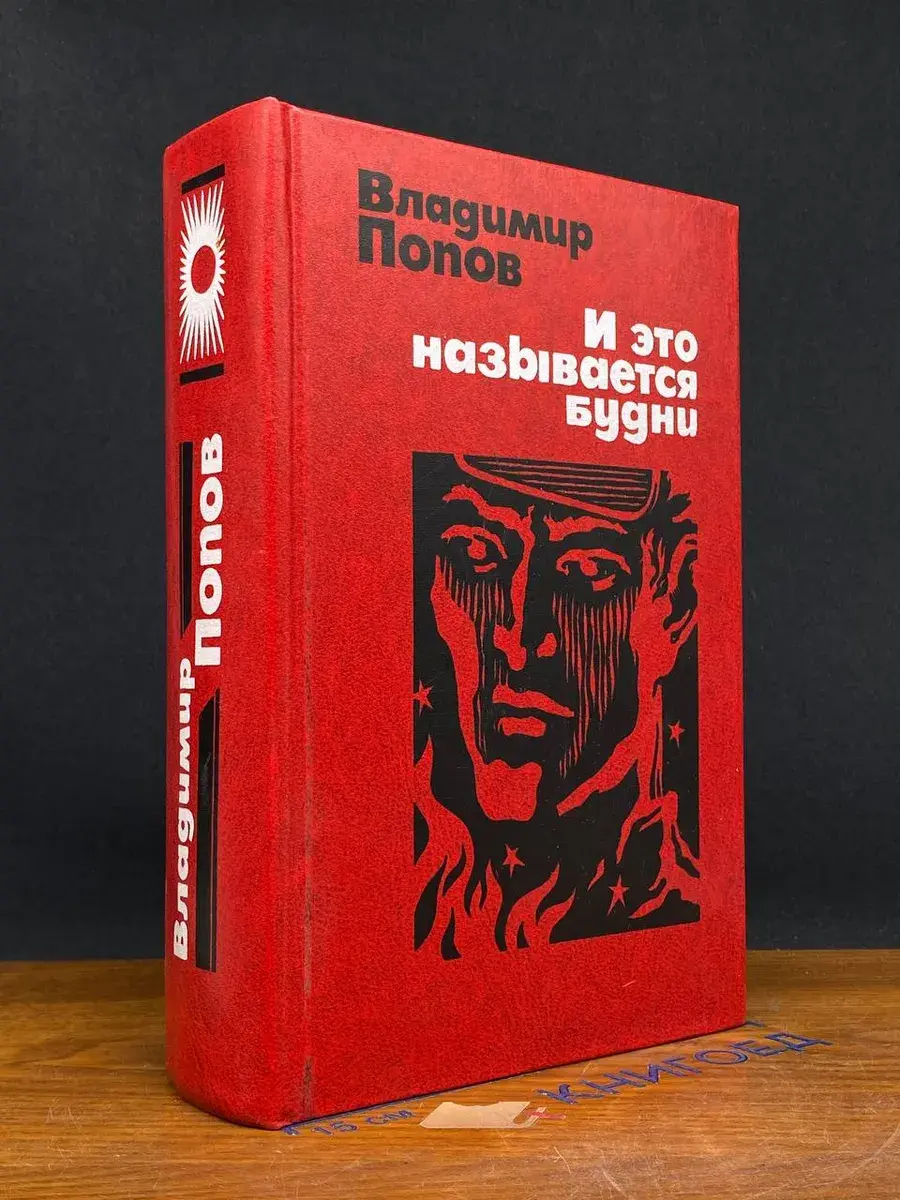 И это называется будни