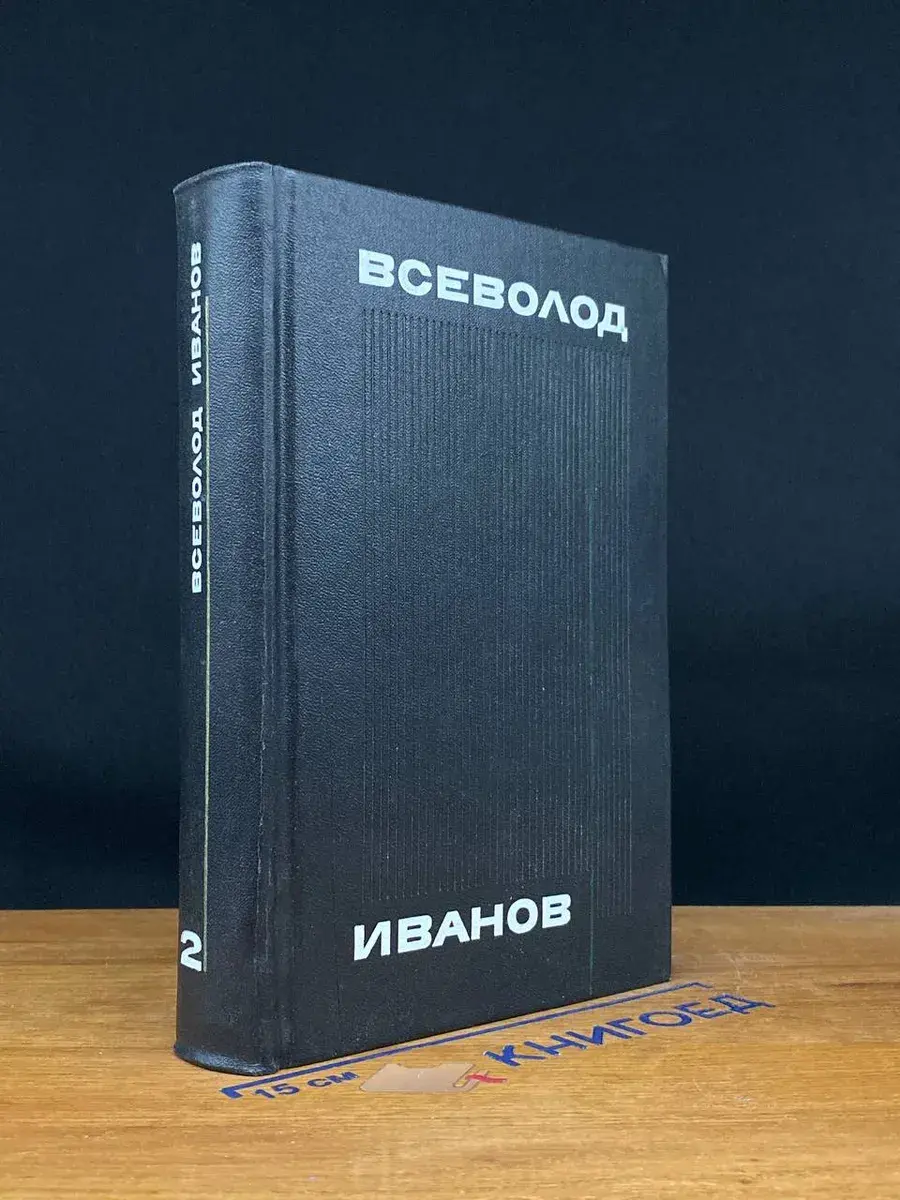 Всеволод Иванов. Собрание сочинений в 8 томах. Том 2