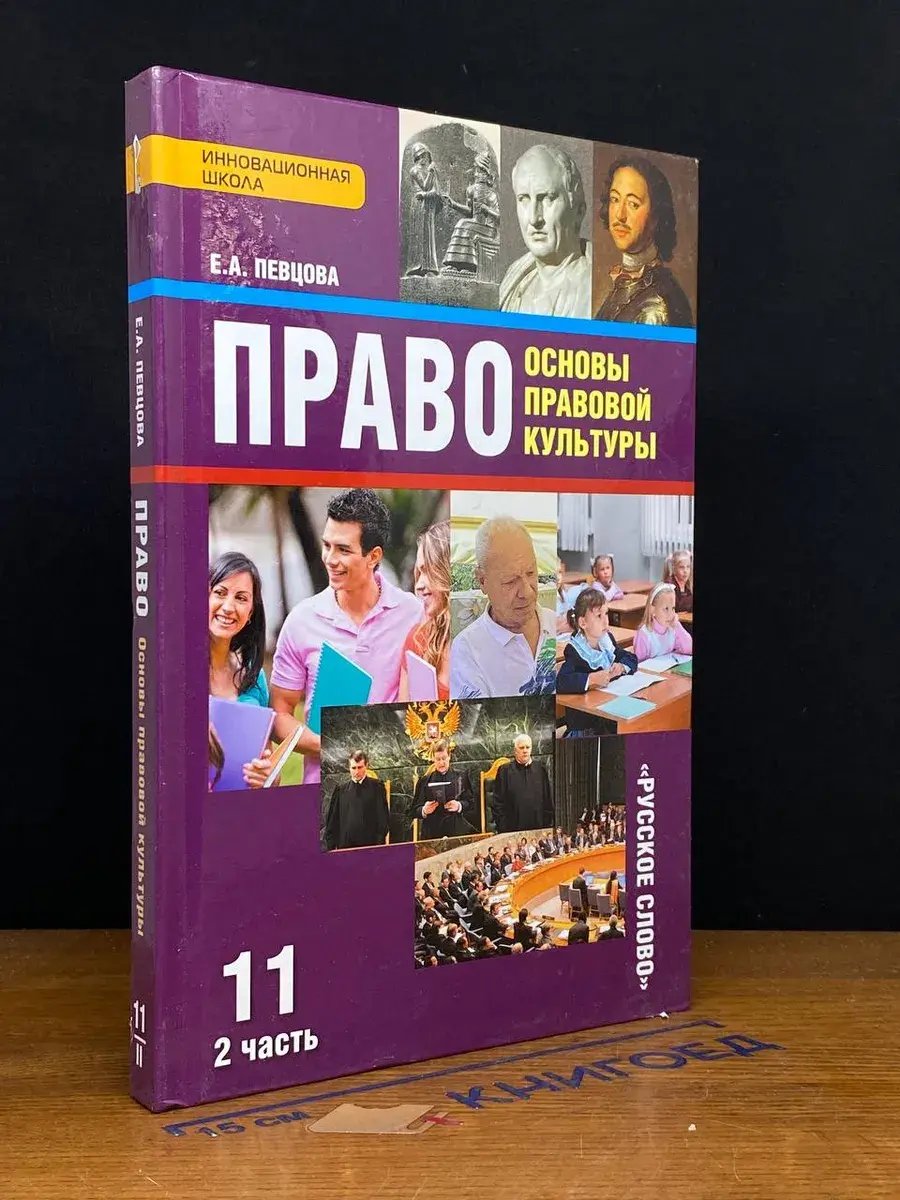 Право. Основы правовой культуры. 11 класс. Часть 2