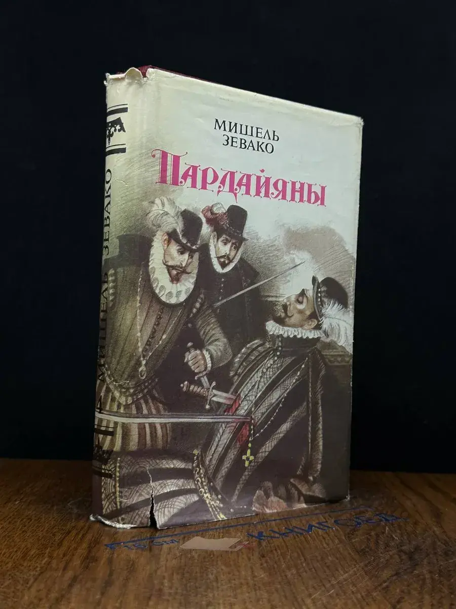 Пардайяны. Книга 4