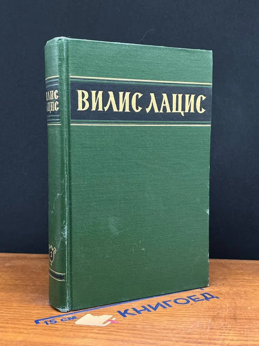 Вилис Лацис. Собрание сочинений в 6 томах. Том 2