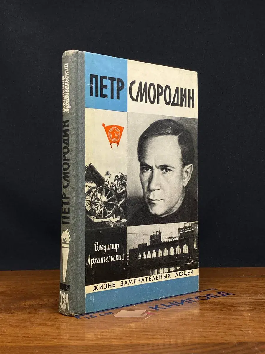 Петр Смородин