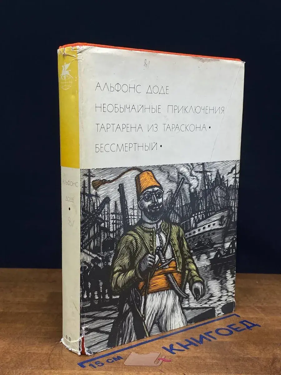 Тартарен из Тараскона. Бессмертный