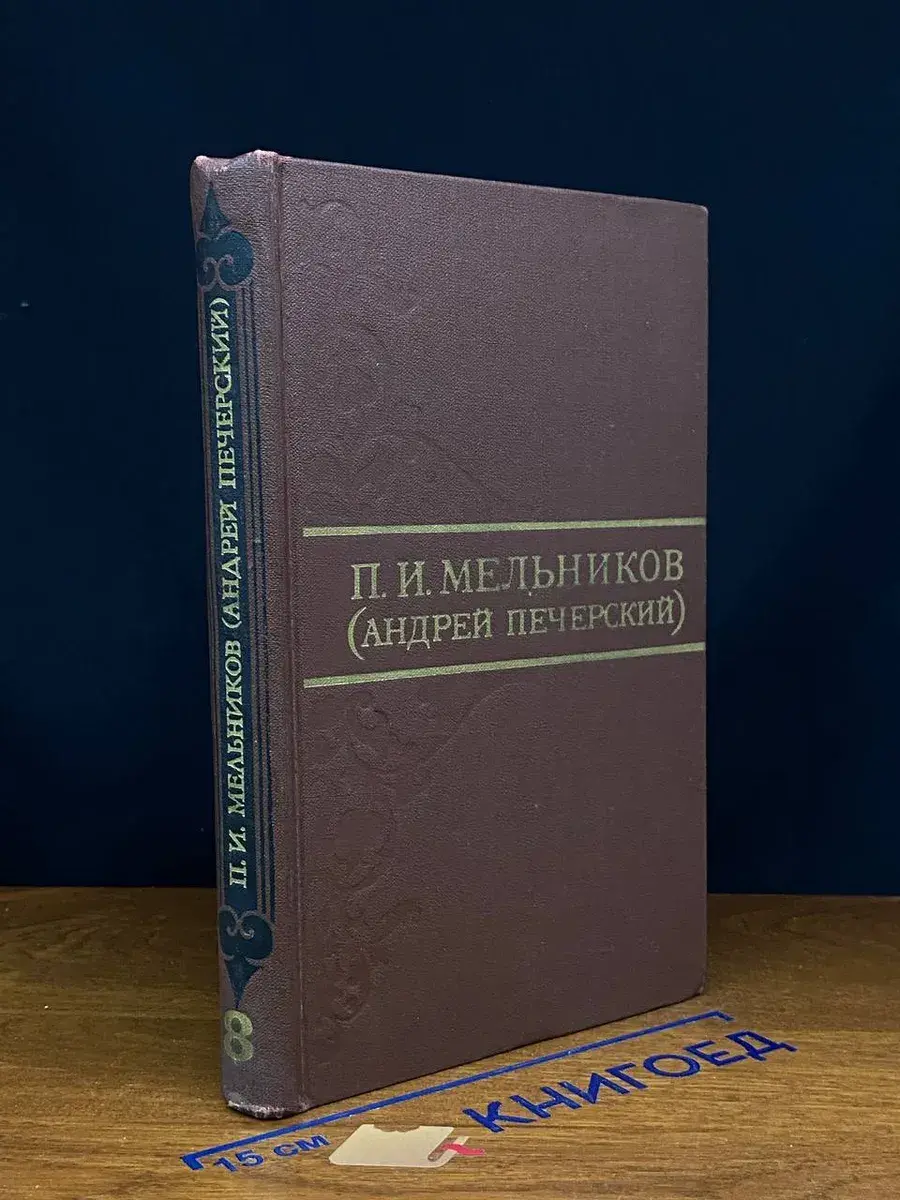 П. И. Мельников. Собрание сочинений. Том 8