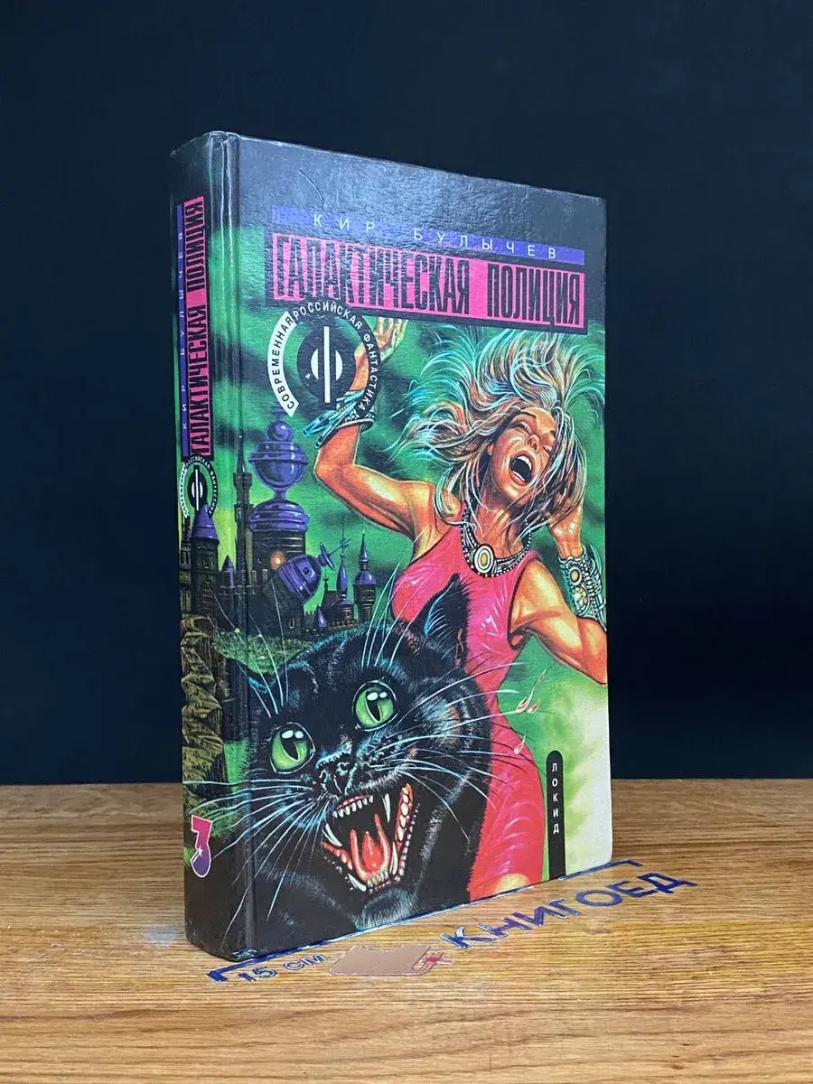 Галактическая полиция. Книга 3