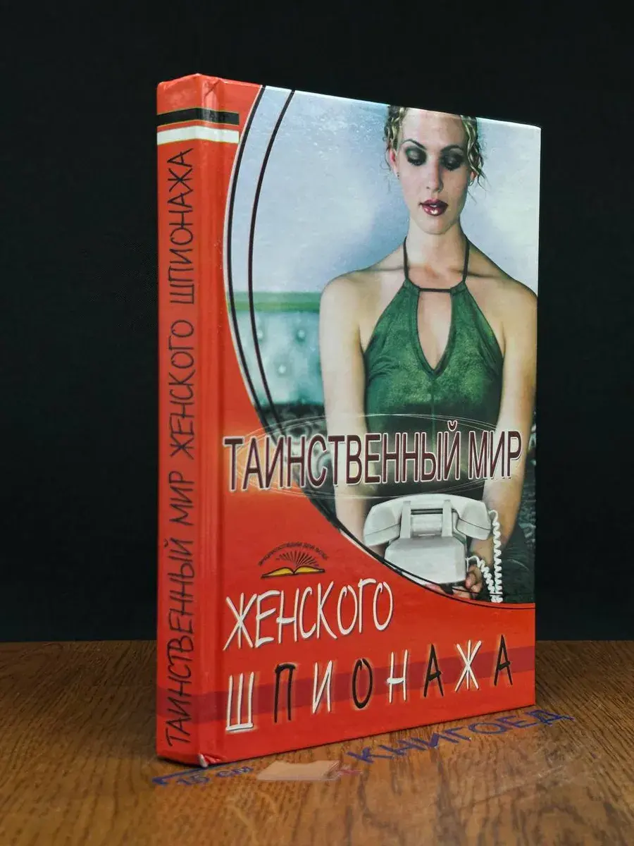 Таинственный мир женского шпионажа