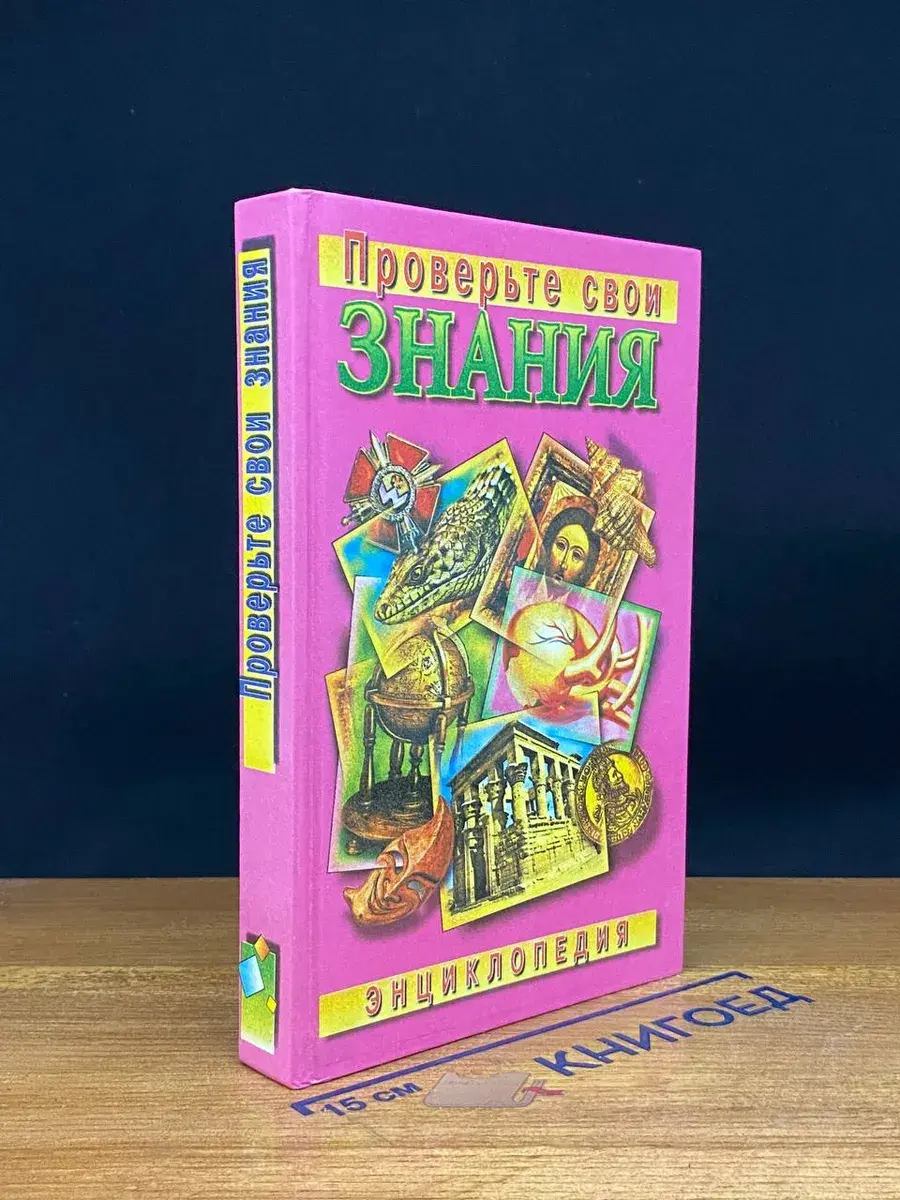 Проверьте свои знания. Энциклопедия