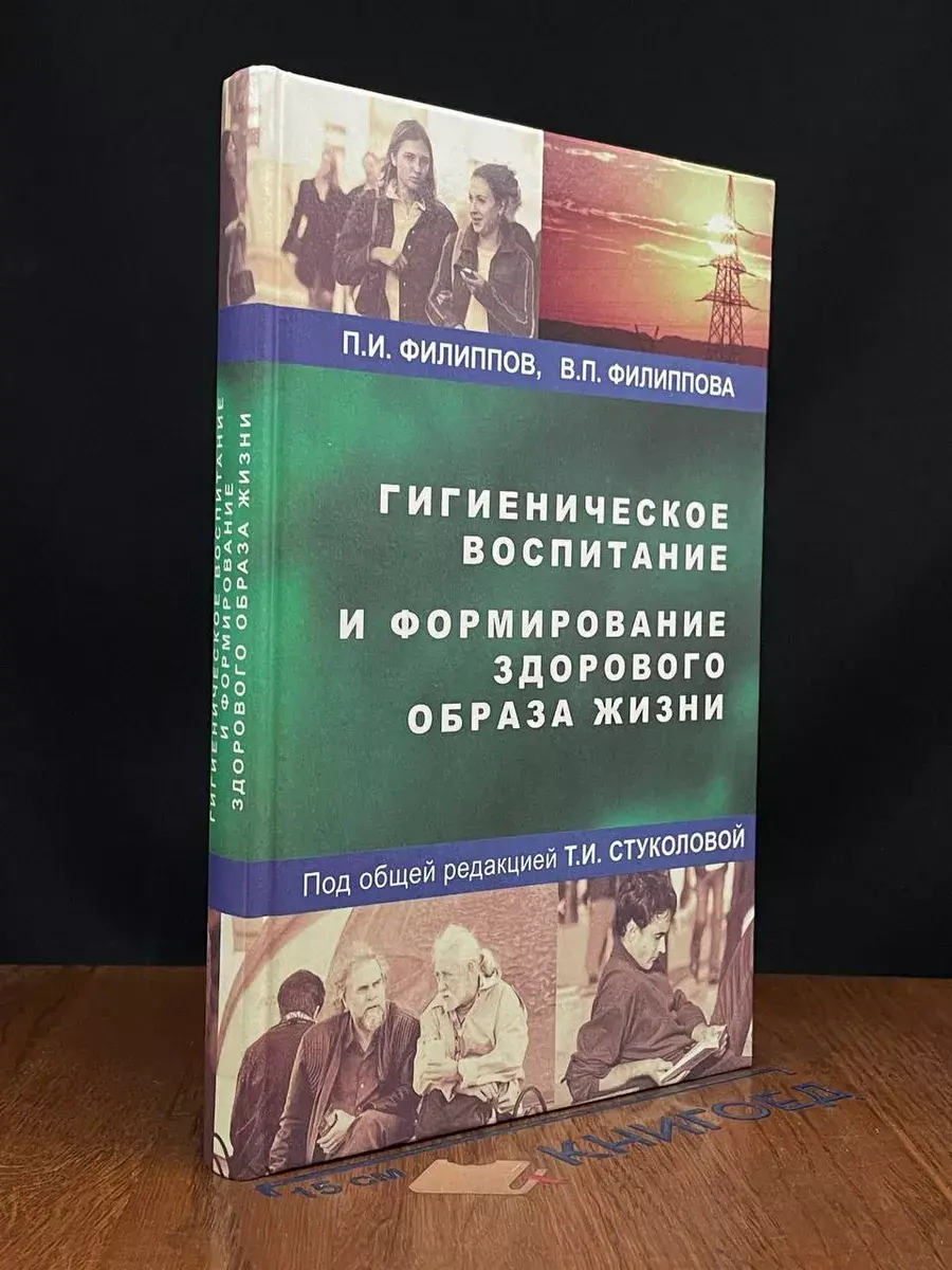 Гигиеническое воспитание и формирование ЗОЖ