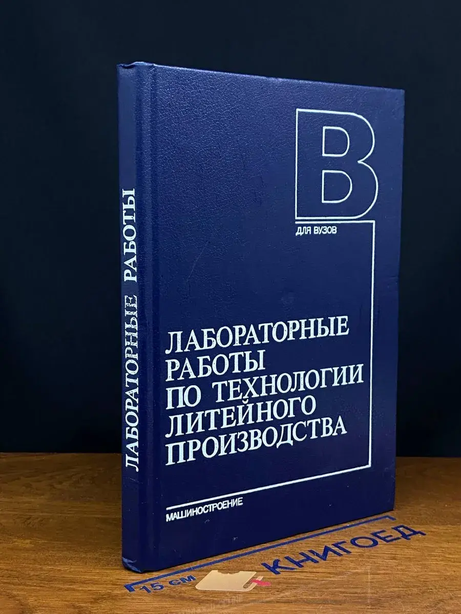 Лабораторные работы по технологии лит. произ-ва