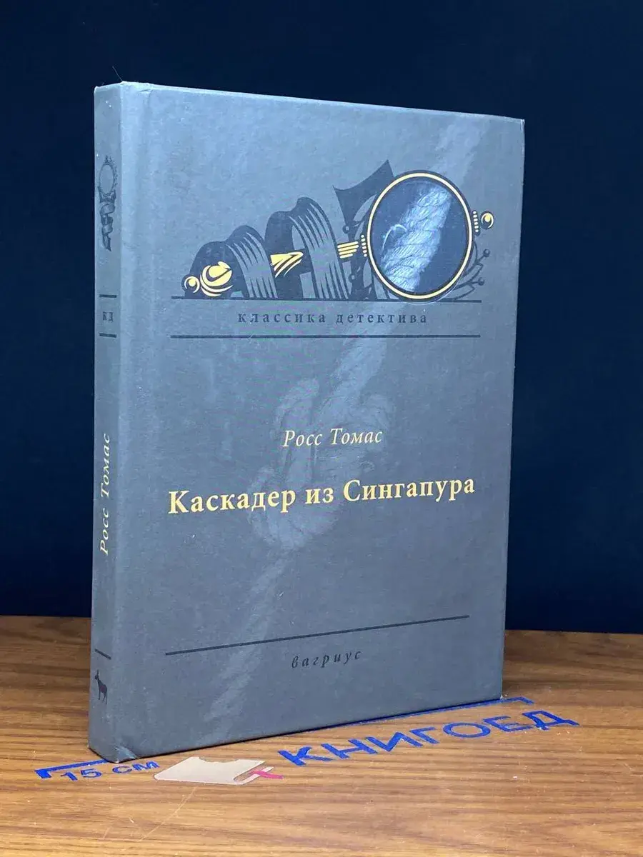Каскадер из Сингапура