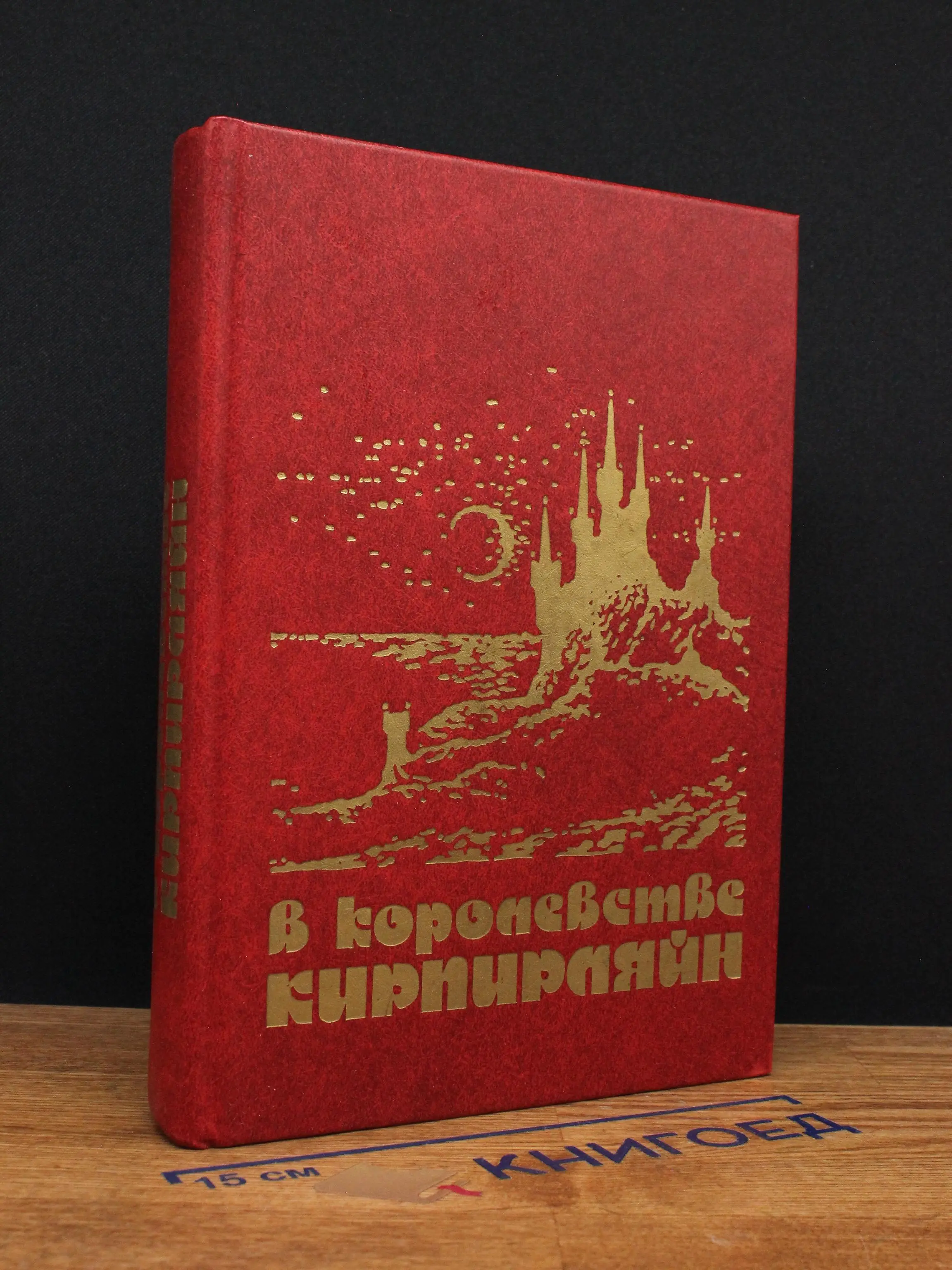 В королевстве Кирпирляйн
