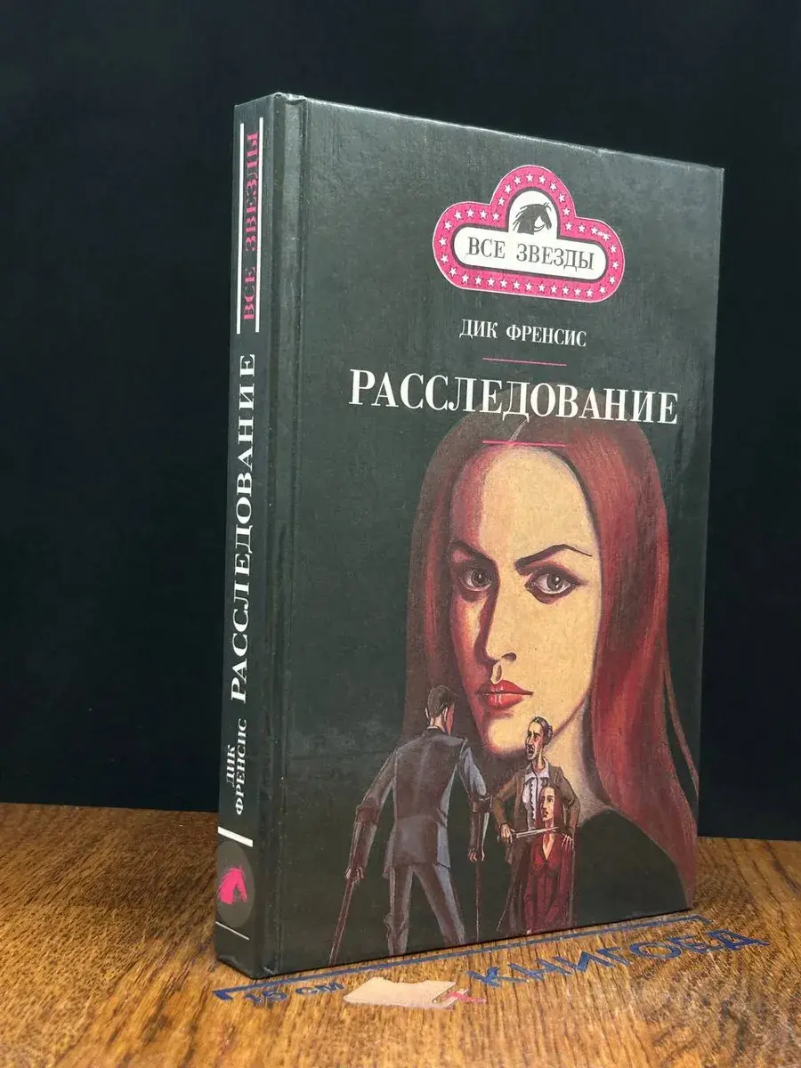 Фаворит. Расследование