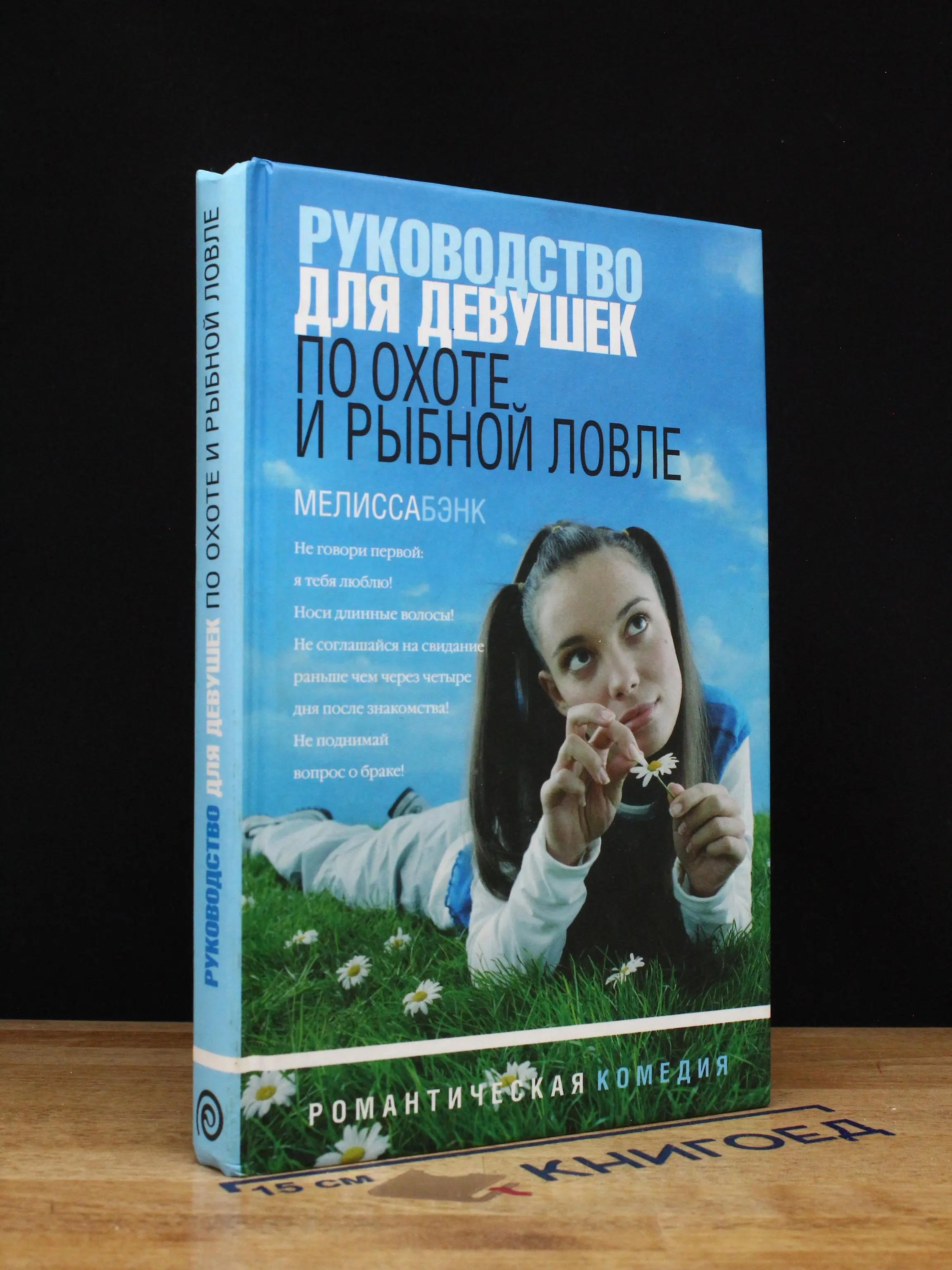 Руководство для девушек по охоте и рыбной ловлеа
