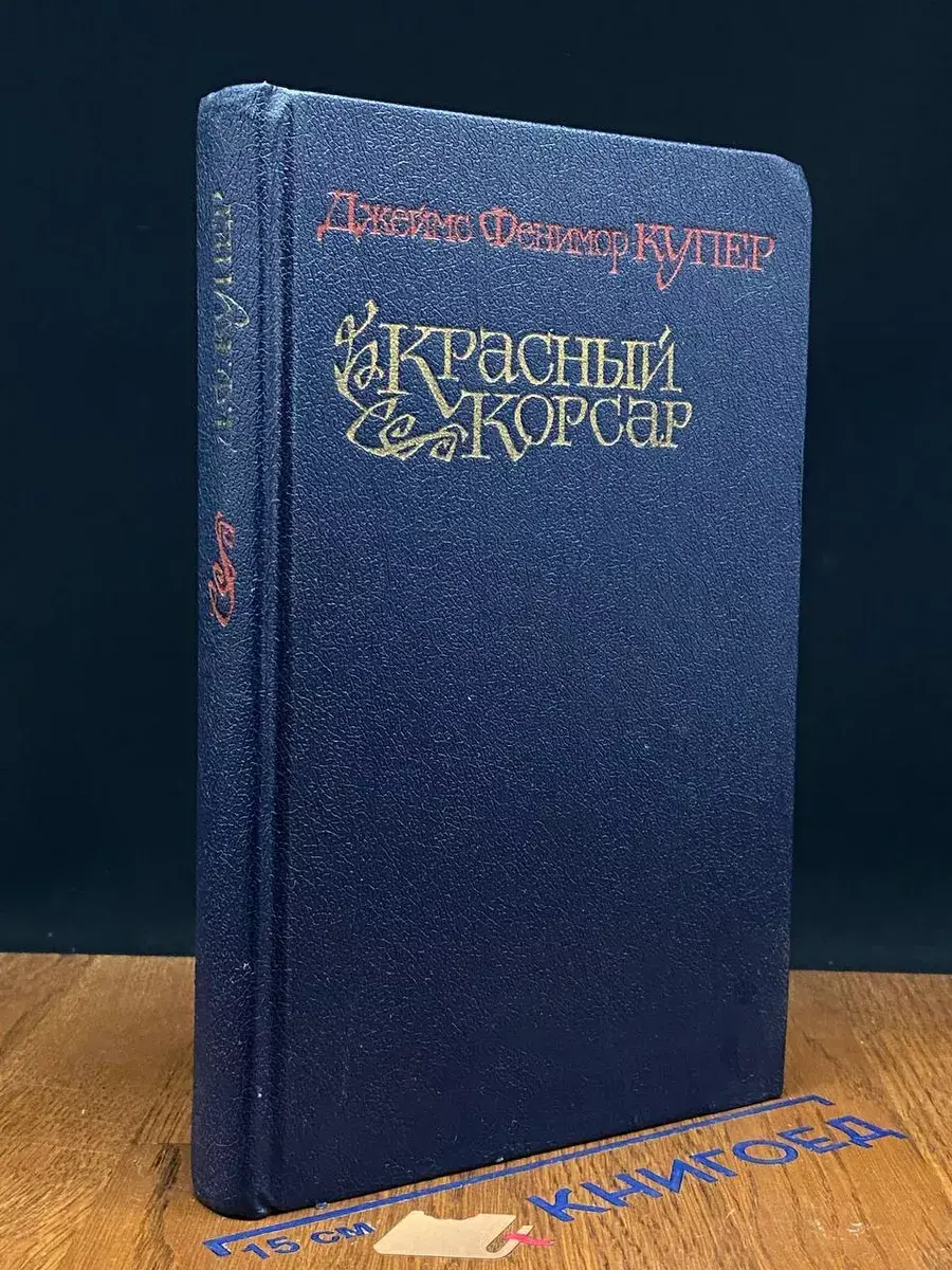 Красный корсар. Черный корсар