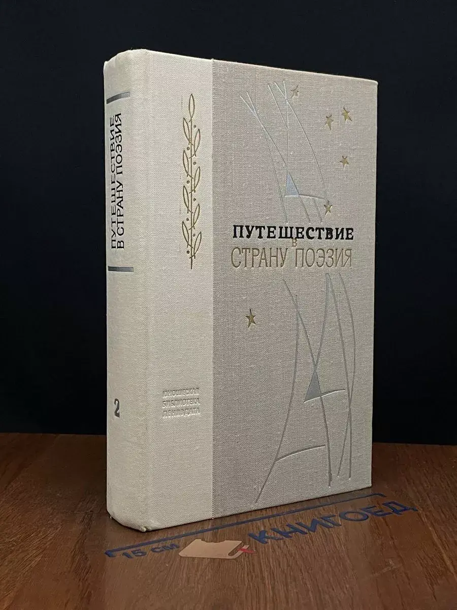 Путешествие в страну Поэзия. В двух книгах. Книга 2