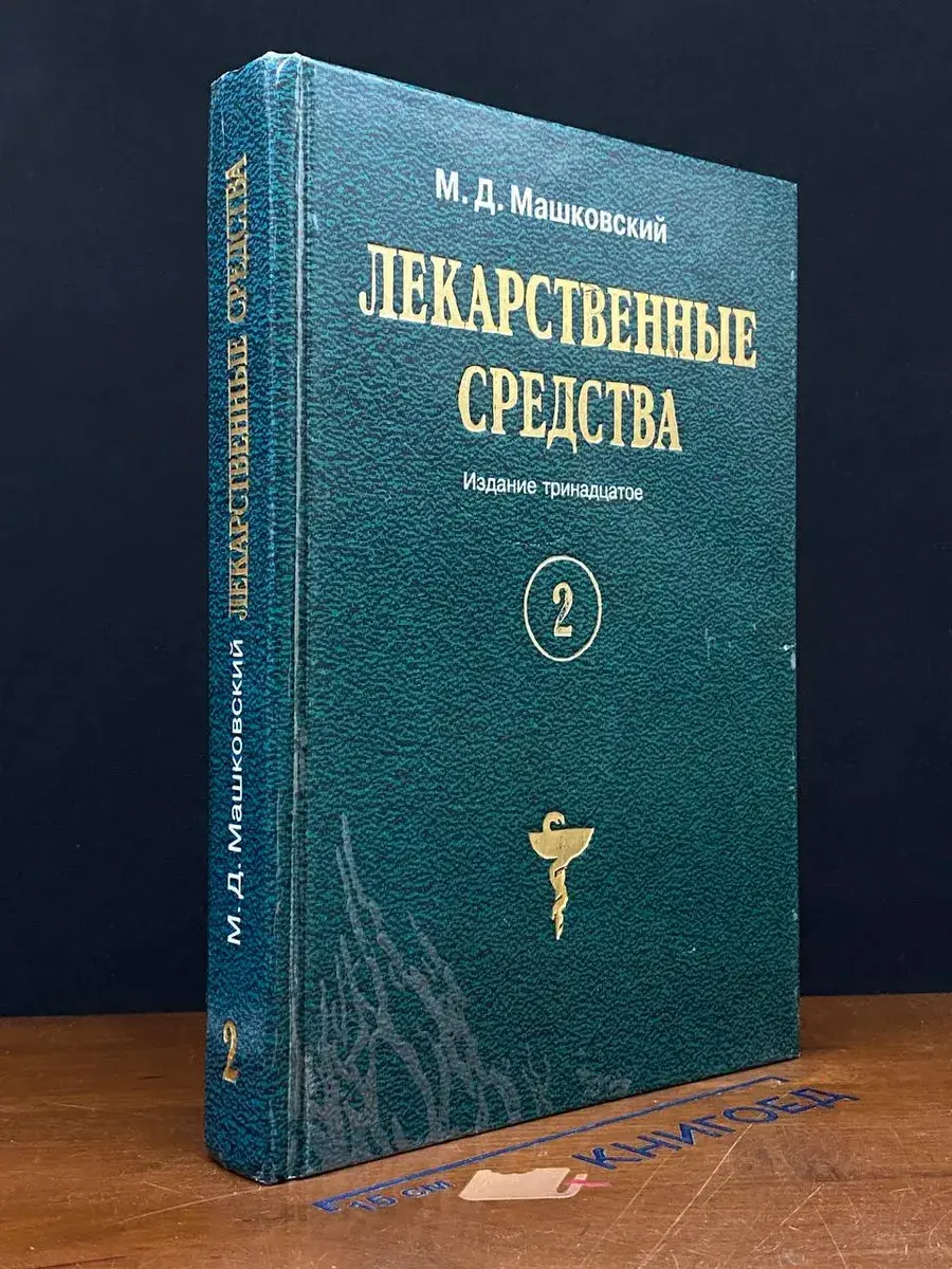 Лекарственные средства. Том 2