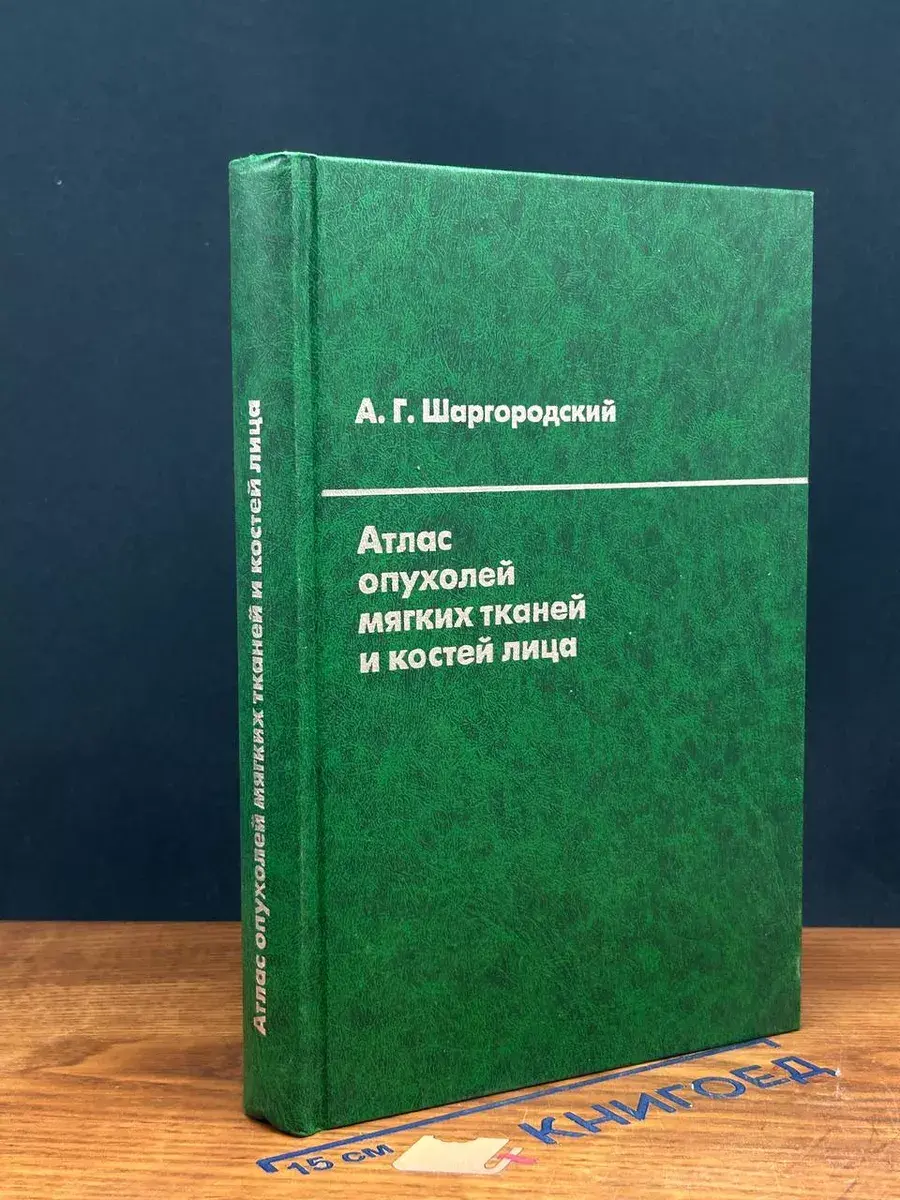 Атлас опухолей мягких тканей и костей лица