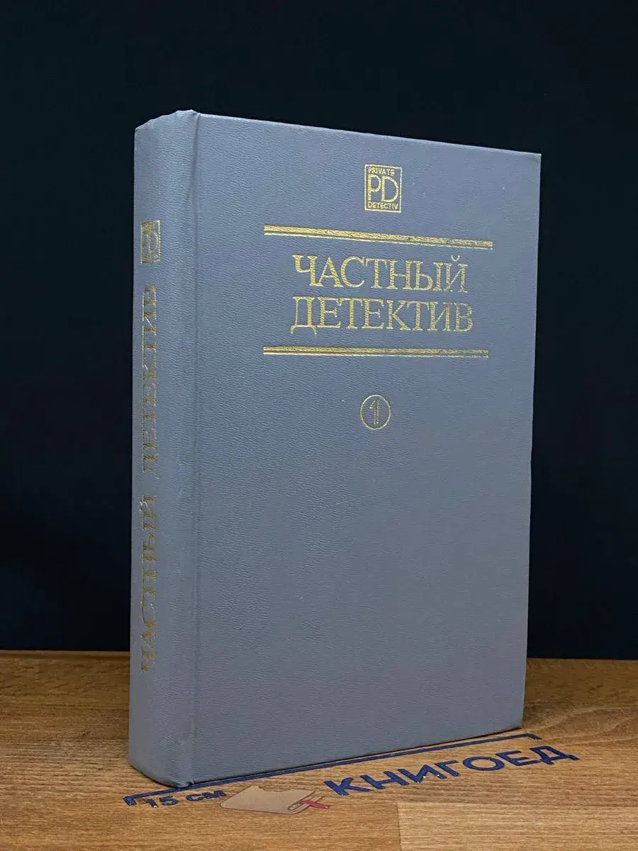 Частный детектив. Выпуск 1