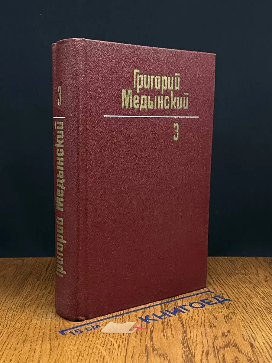 Григорий Медынский. Собрание сочинений в 3 томах. Том 3