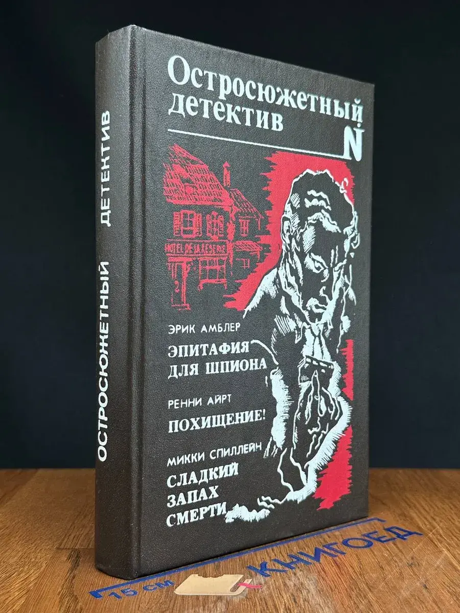 Эпитафия для шпиона. Похищение! Сладкий запах смерти