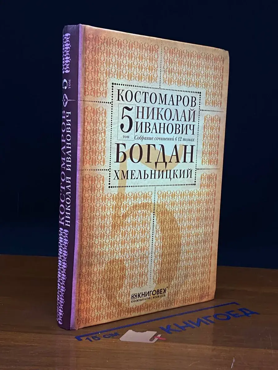 Н. И. Костомаров. Собрание сочинений в 12 томах. Том 5