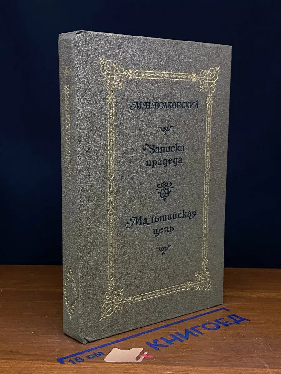 М. Волконский. Избранные исторические романы в 4 кн. Кн. 1