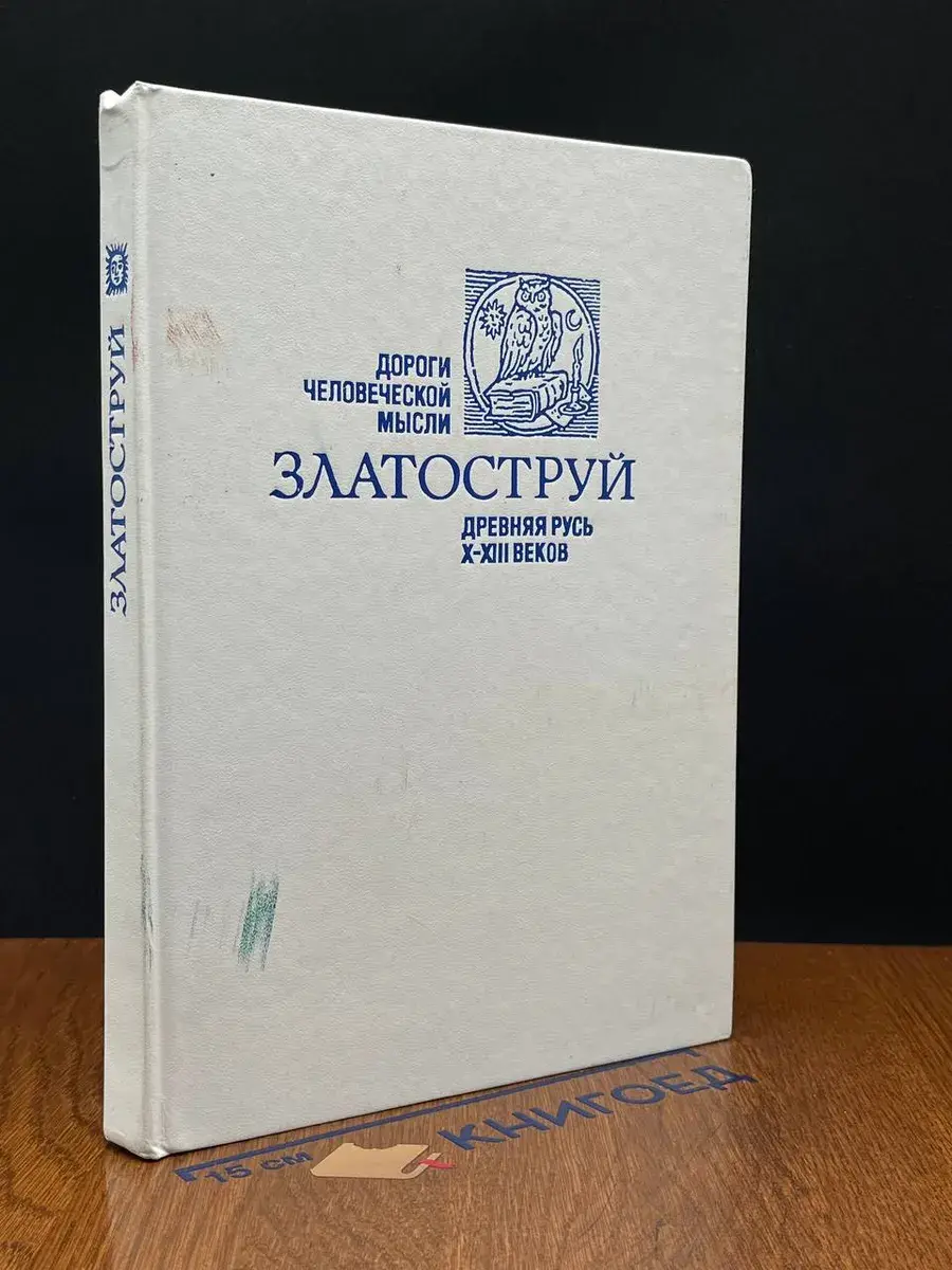 Златоструй. Древняя Русь X-XIII веков