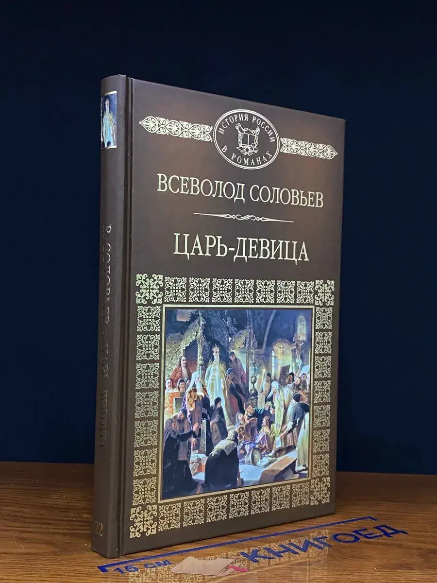 Царь-девица