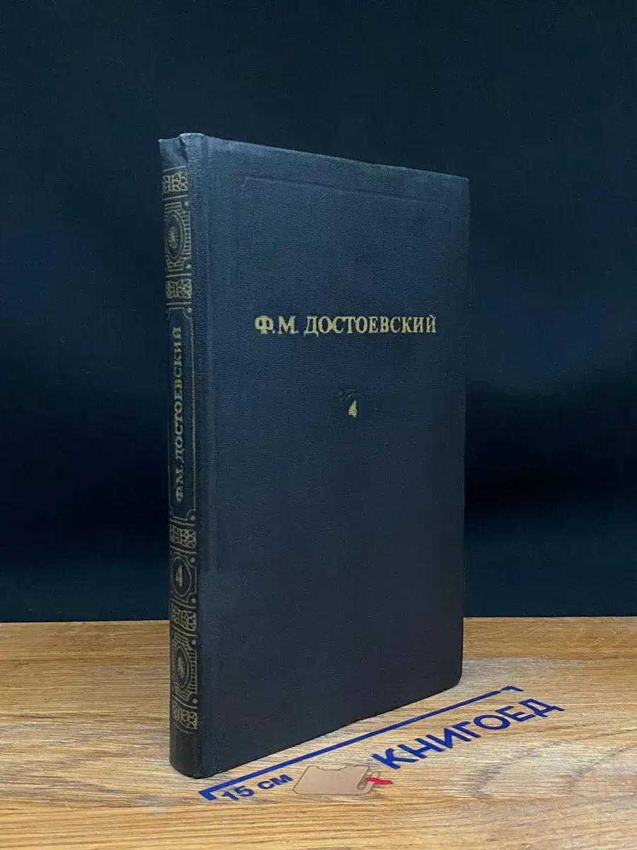 Ф. М. Достоевский. Собрание сочинений. Том 4