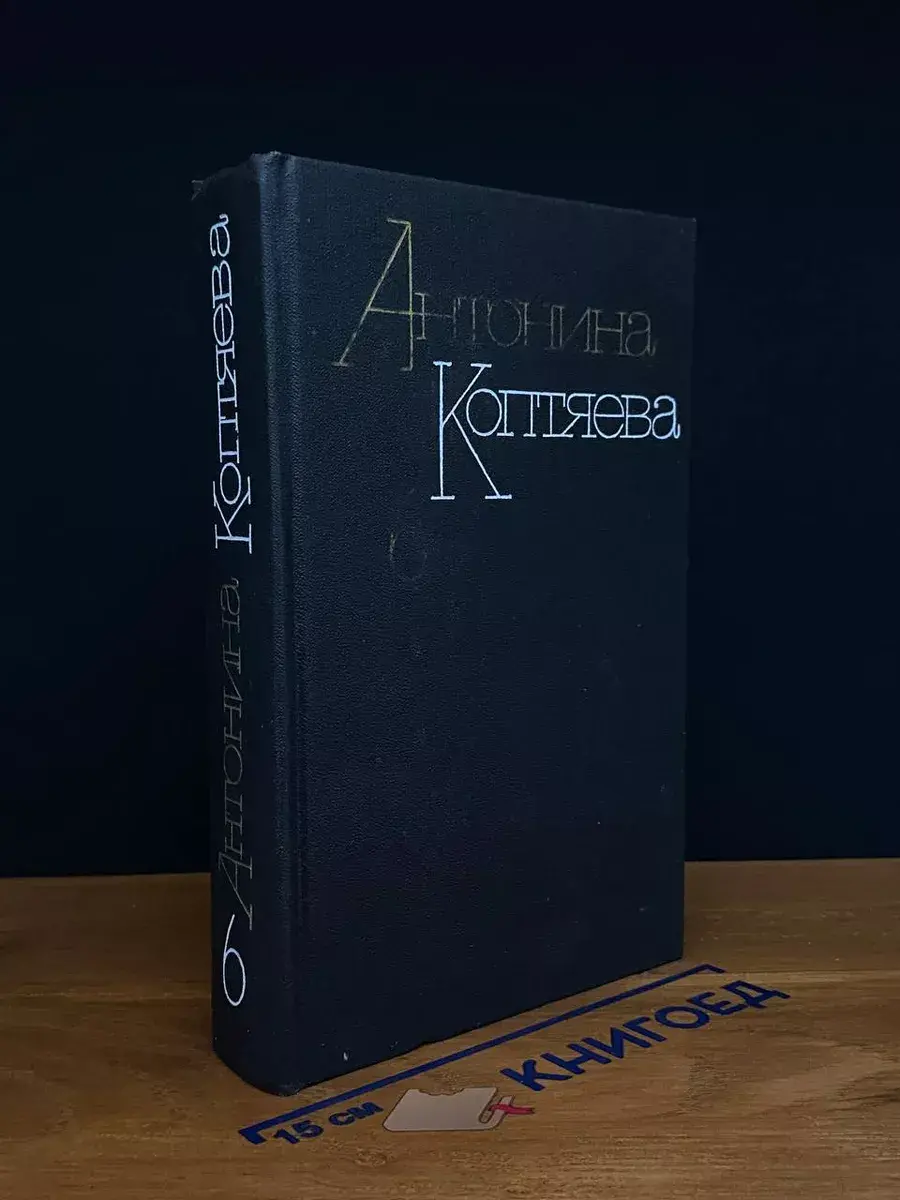 А. Коптяева. Собрание сочинений в 6 томах. Том 6