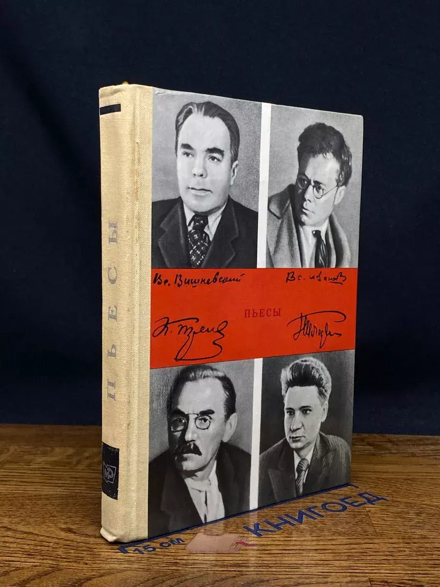 Тренев. Иванов. Вишневский. Погодин. Пьесы