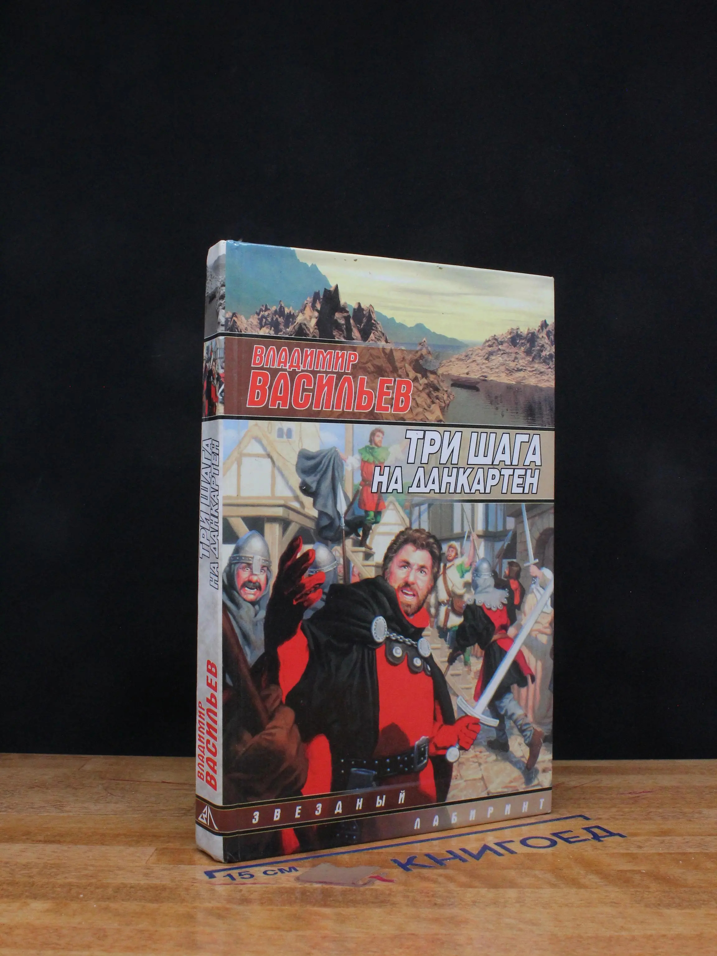 Три шага на Данкартен
