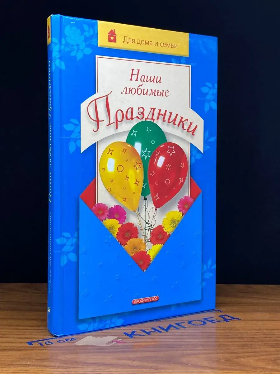 Наши любимые праздники