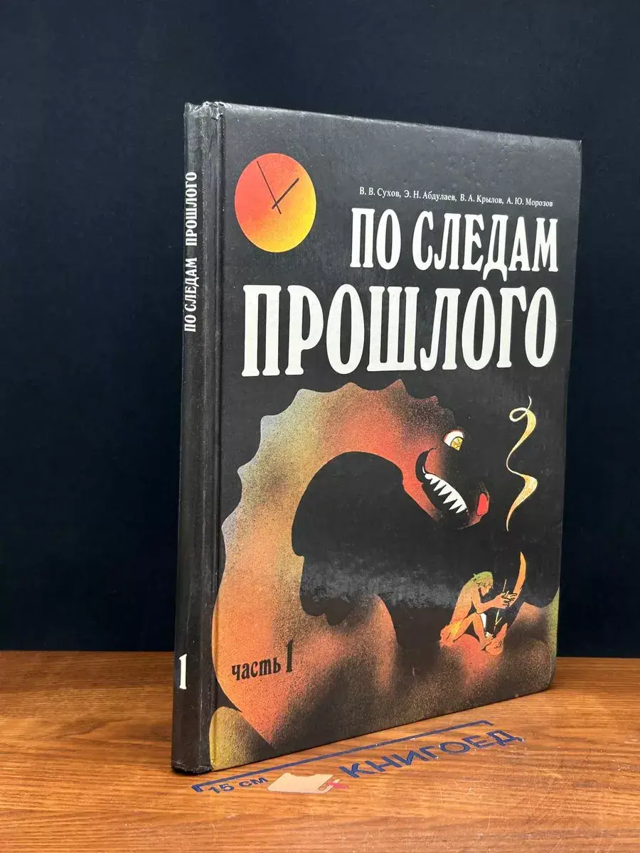 По следам прошлого. Часть 1