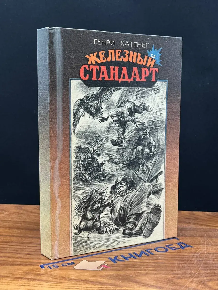 Железный стандарт