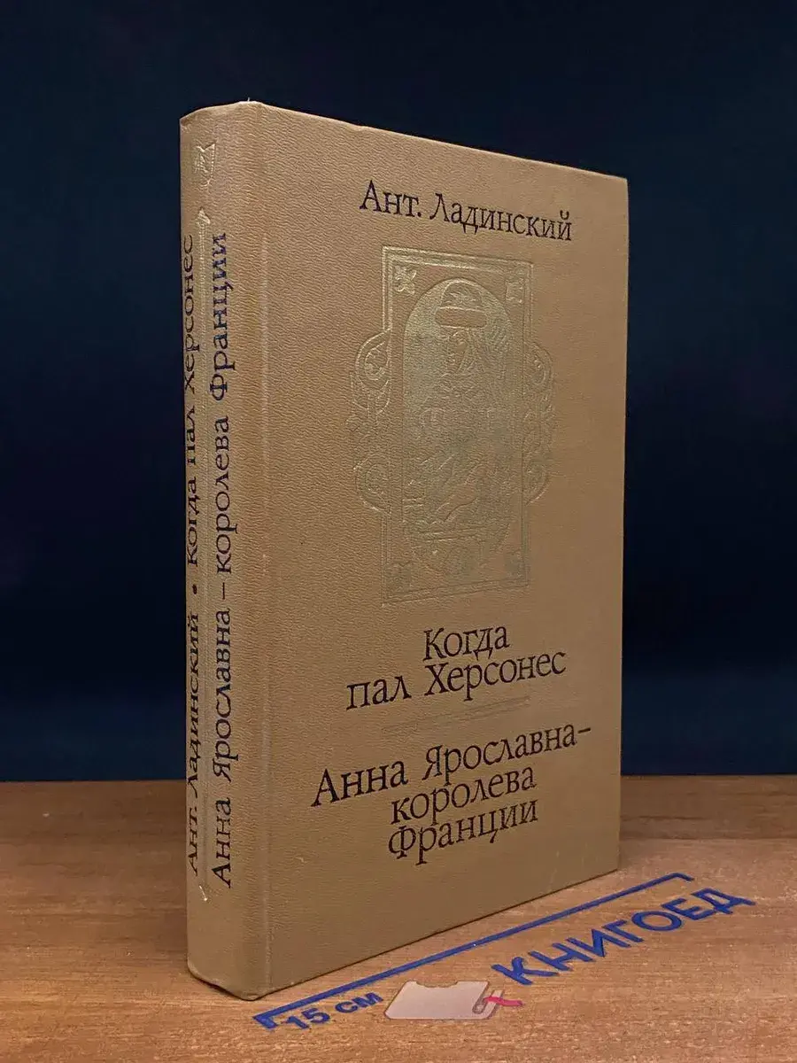 Когда пал Херсонес. Анна Ярославна - королева Франции