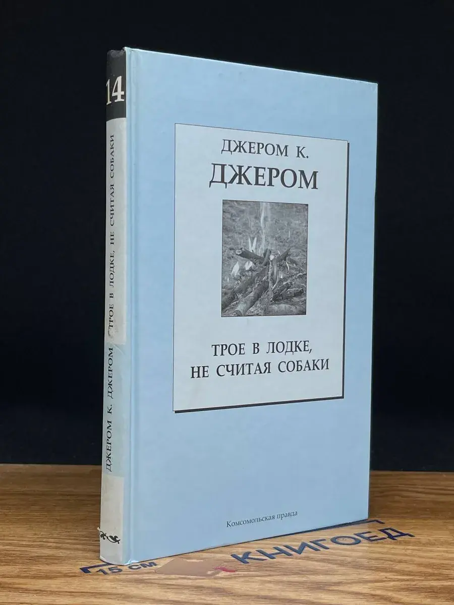 Трое в лодке, не считая собаки. Выпуск 14